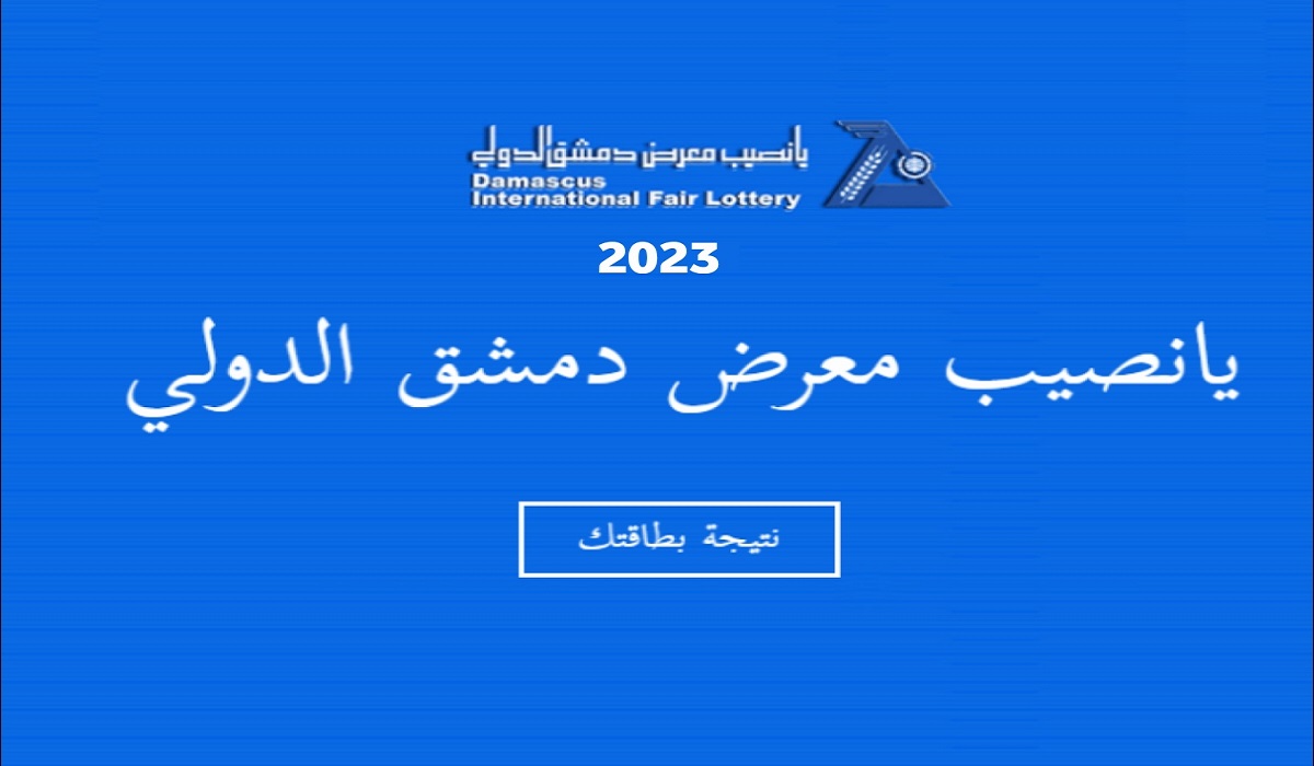 يانصيب معرض دمشق الدولي حسب الاسم 2023