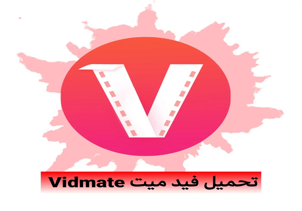 تحميل رابط برنامج vidmate الاصلي