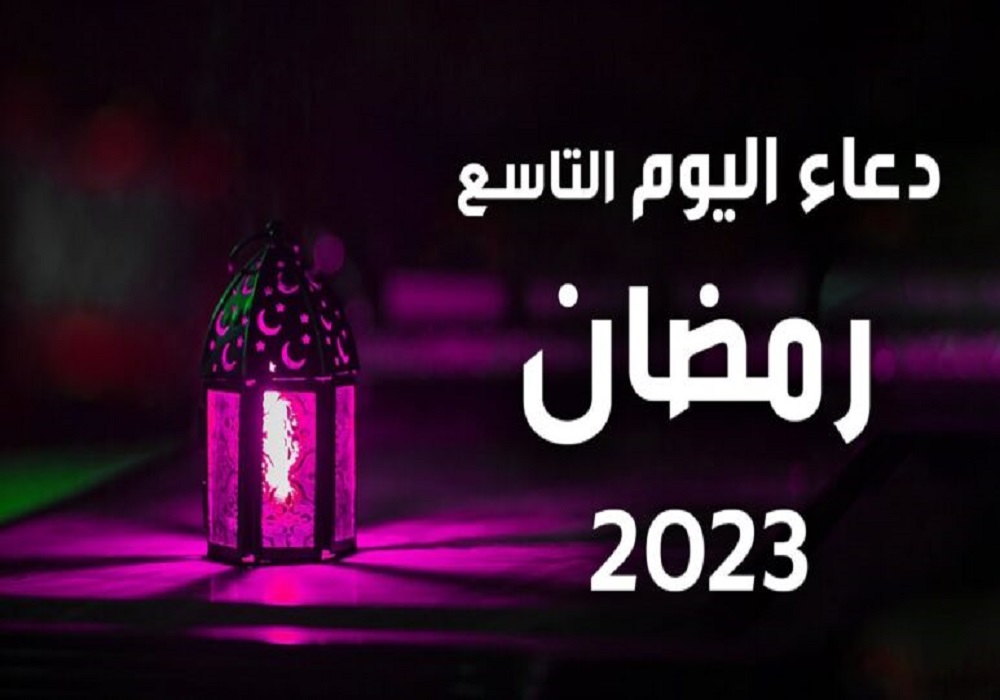 دعاء يوم 9 من رمضان 2023 ادعية مستحبة