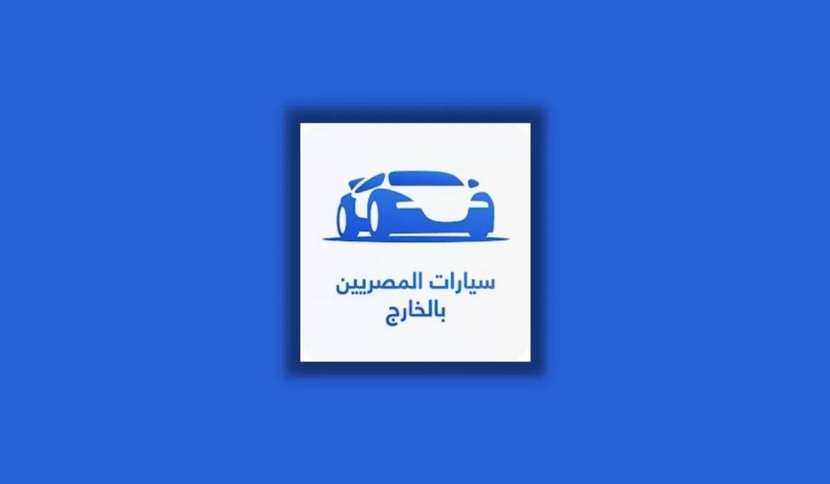 تحميل تطبيق سيارات المصريين بالخارج للاندرويد اخر إصدار 2023 APK