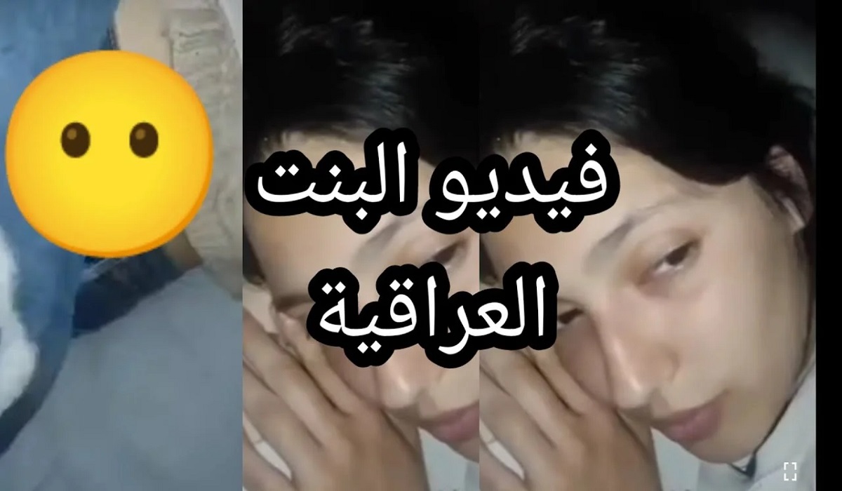فيديو البنت العراقية اللي قلبت السوشيال ميديا كامل بدون حذف