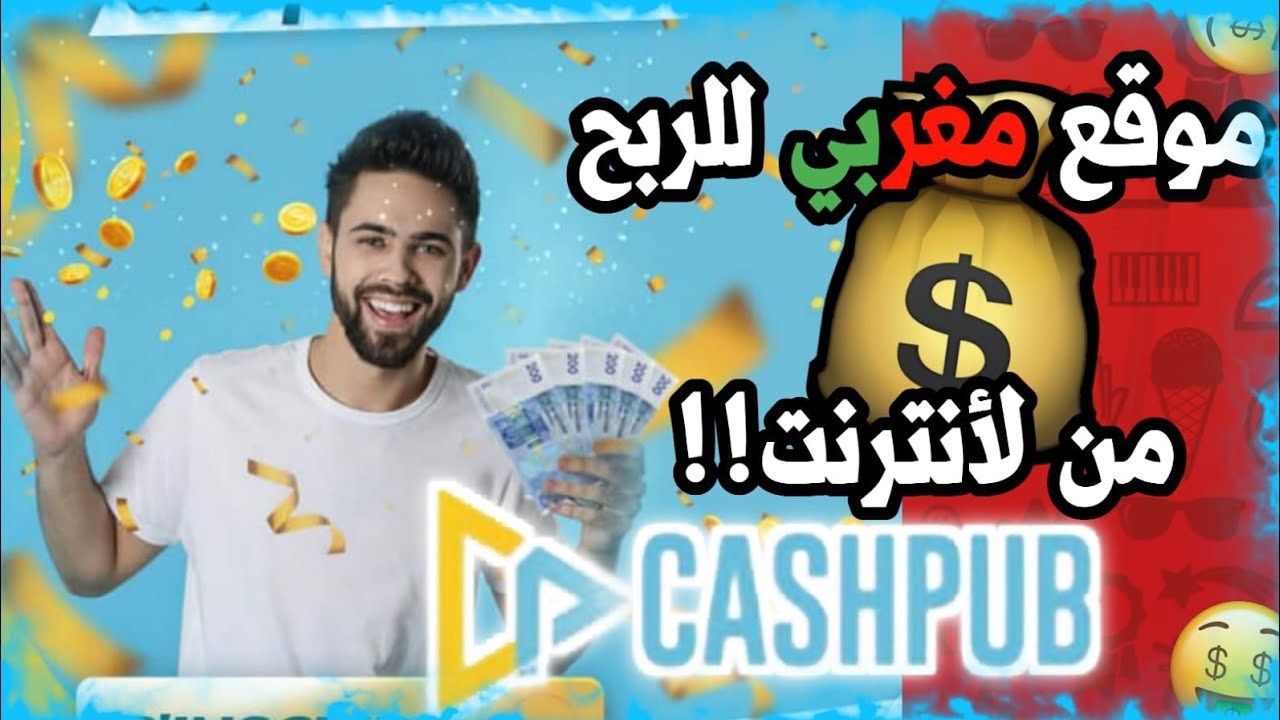كيفية التسجيل في cashpub بالعربية كامل