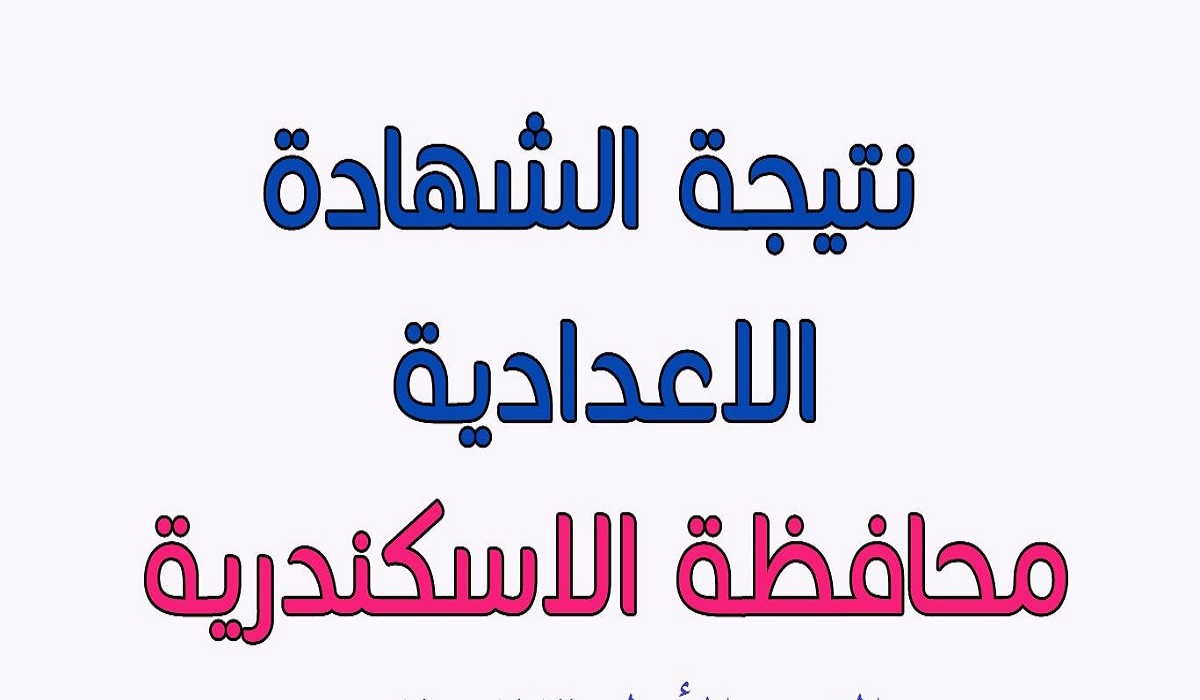 نتيجة الشهادة الإعدادية محافظة الإسكندرية بالاسم ورقم الجلوس