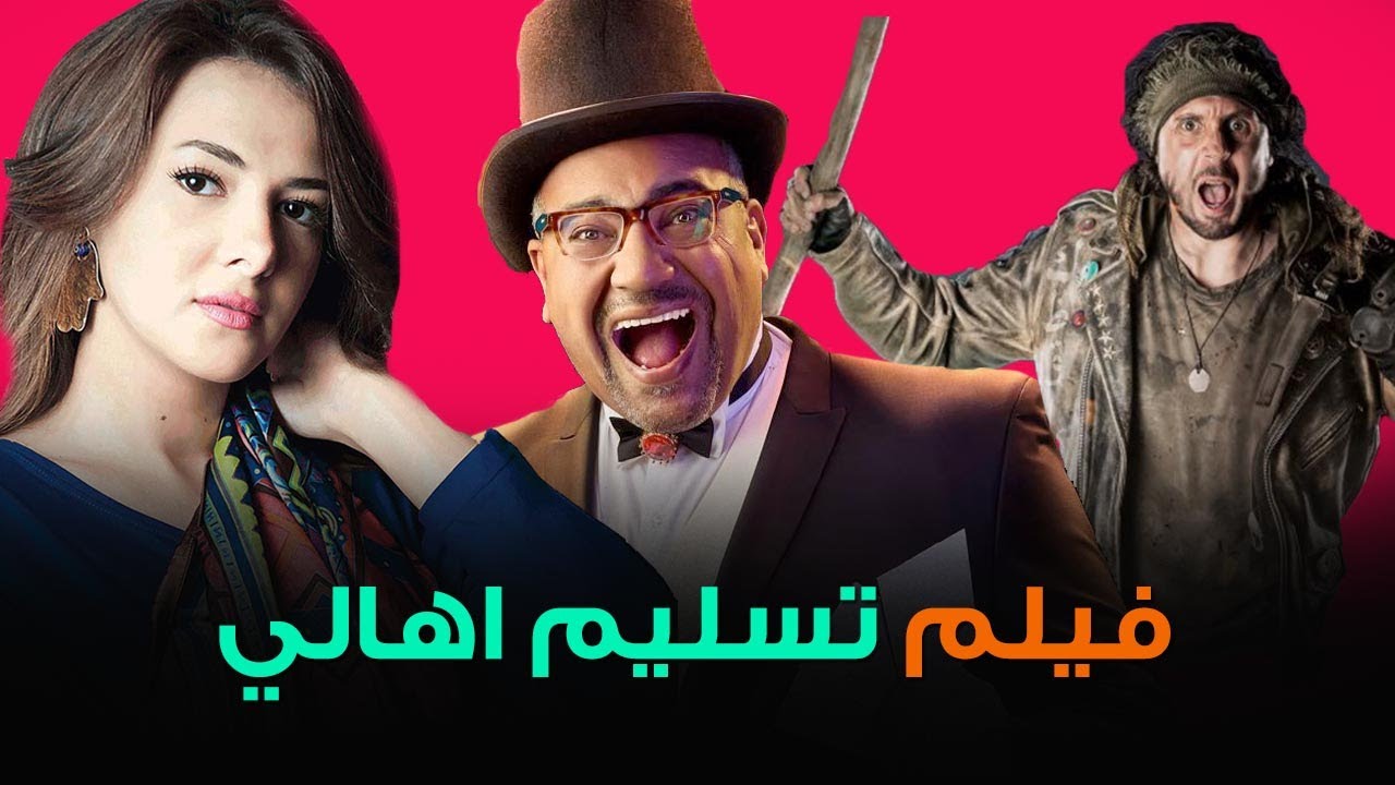 مشاهدة فيلم دلال المصرية كامل ايجي بست بجودة HD