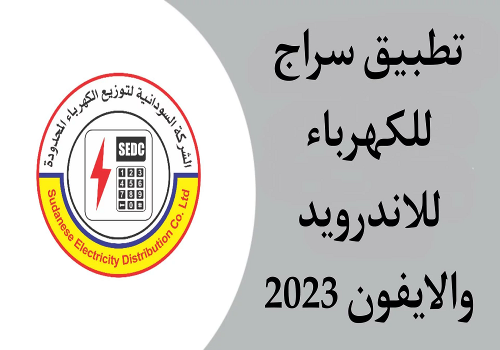 تحميل تطبيق سراج 2023 Siraj للكهرباء apk