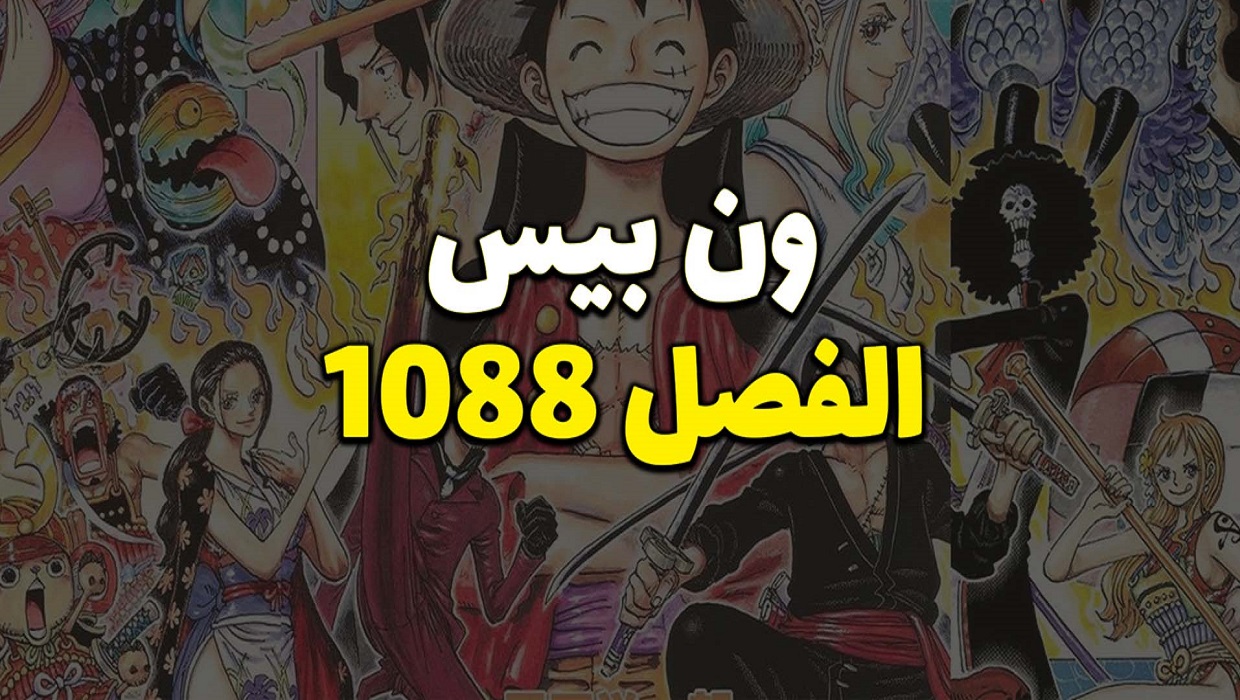 تسريبات مانجا ون بيس الفصل 1088 مترجم كامل One Piece