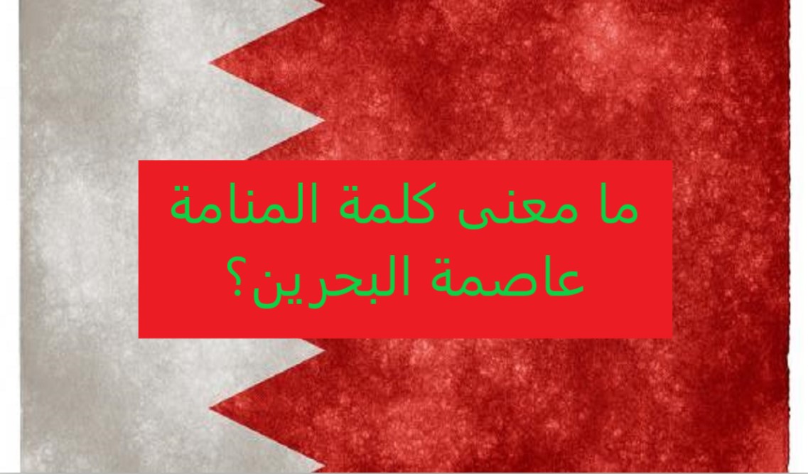 ما معنى كلمة المنامة عاصمة البحرين؟