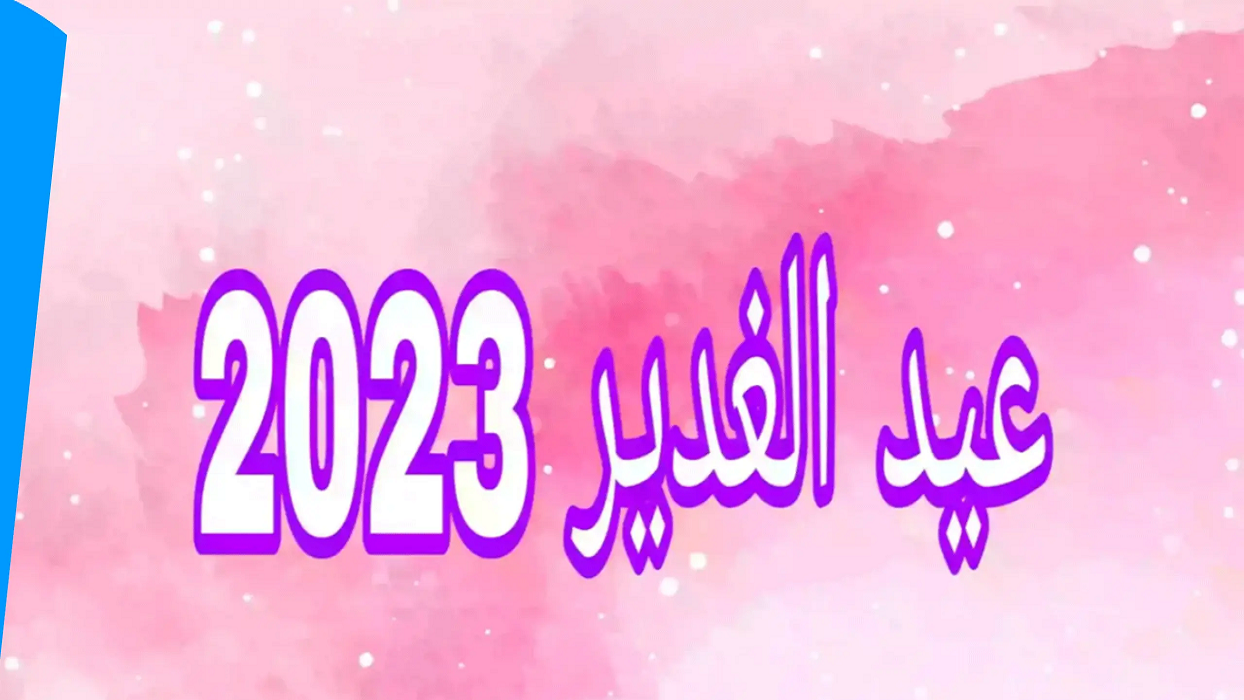 متى يصادف عيد الغدير 2023