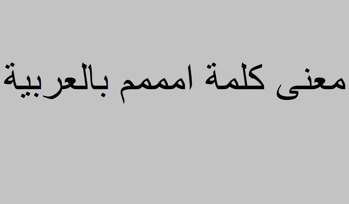 معنى كلمة امممم بالعربية