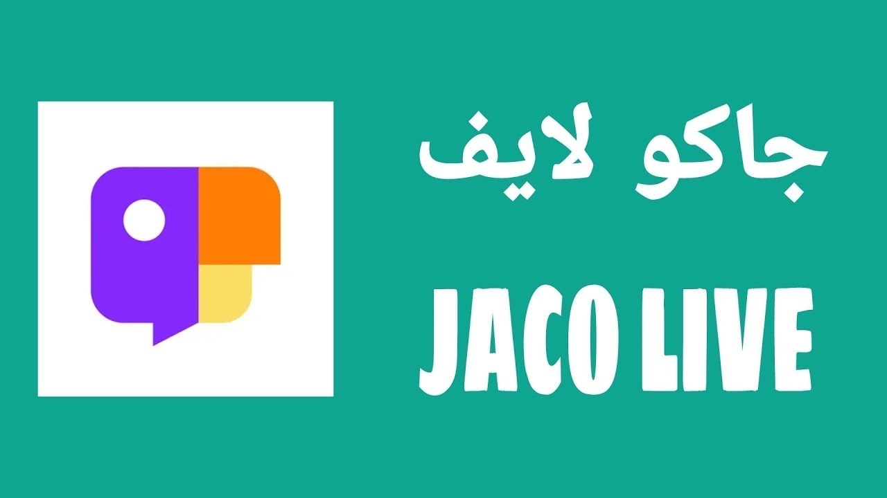 تحميل تطبيق JACO - جاكو لايف للايفون بث مباشر برابط مباشر apk
