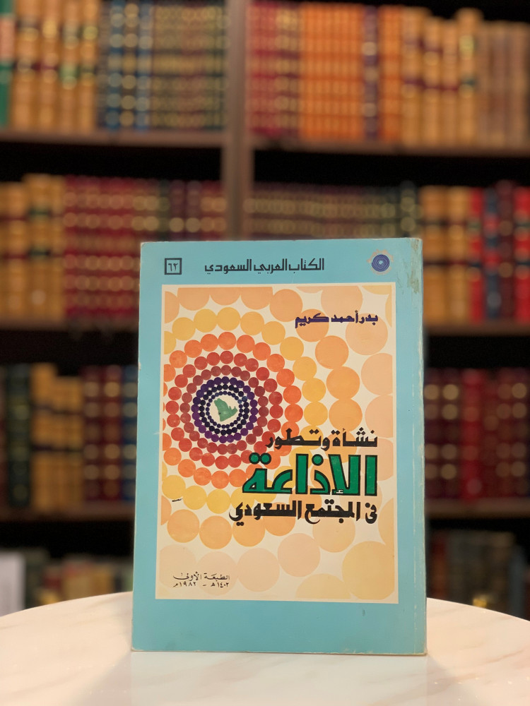 كتاب نشأة وتطور الإذاعة في المجتمع السعودي pdf
