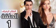مسلسل طائر الرفراف 37 مترجمة  الموسم الثاني علي وي سيما وقصة عشق