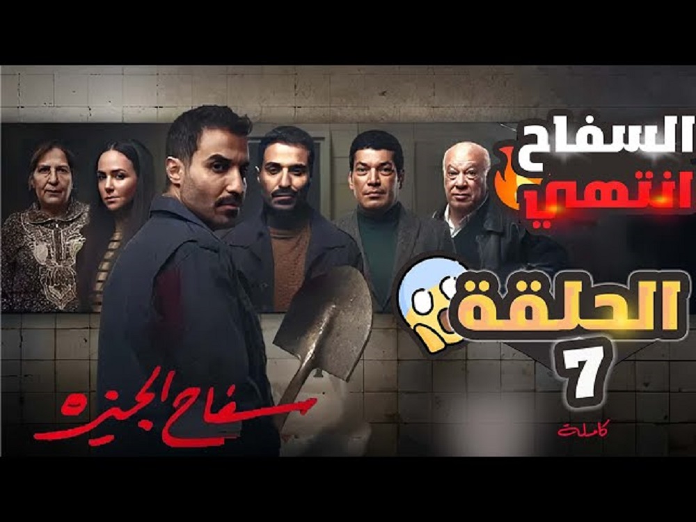 مشاهدة مسلسل سفاح الجيزة الحلقة 7 we cima
