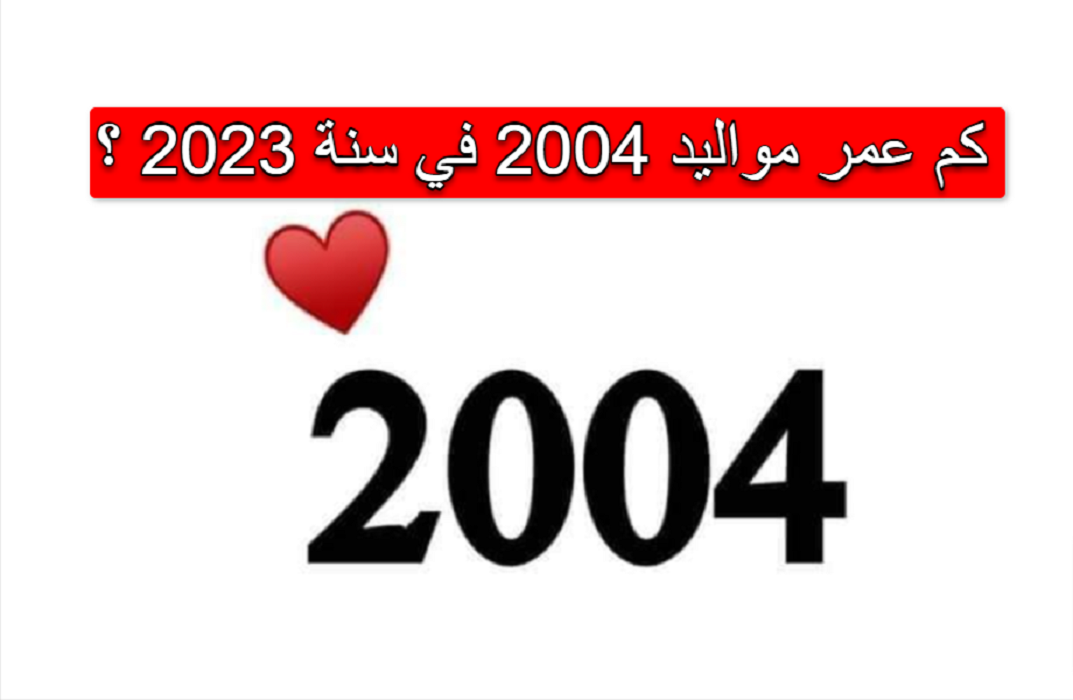 مواليد 2004 كم عمرهم في 2023